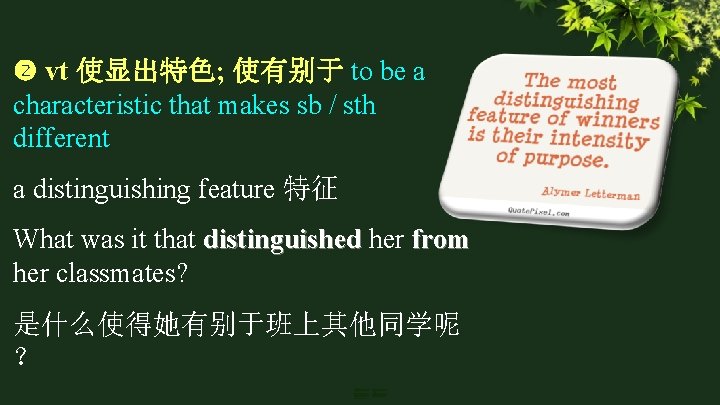  vt 使显出特色; 使有别于 to be a characteristic that makes sb / sth different