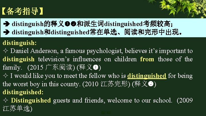 【备考指导】 distinguish的释义 和派生词distinguished考频较高； distinguish和distinguished常在单选、阅读和完形中出现。 distinguish: Daniel Anderson, a famous psychologist, believes it’s important to