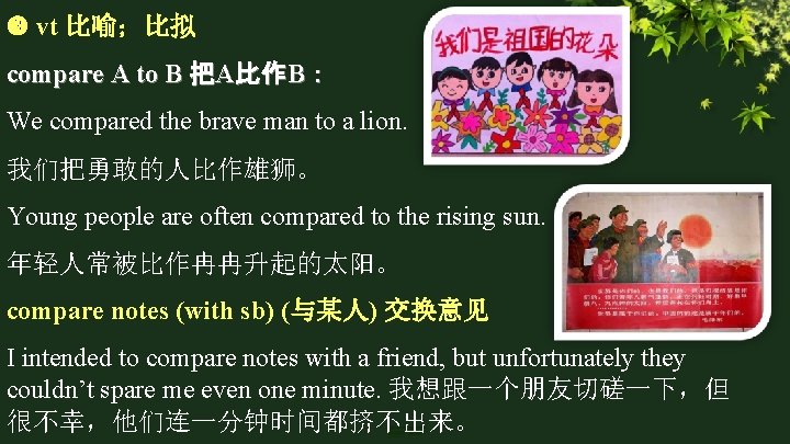  vt 比喻；比拟 compare A to B 把A比作B： We compared the brave man to
