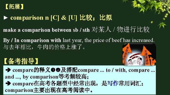【拓展】 ► comparison n [C] & [U] 比较；比拟 make a comparison between sb /