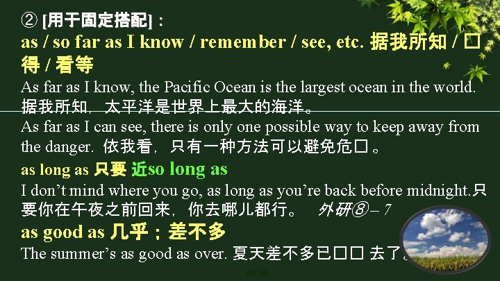 ② [用于固定搭配]： as / so far as I know / remember / see, etc.