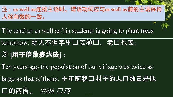 注：as well as连接主语时，谓语动词应与as well as前的主语保持 人称和数的一致。 The teacher as well as his students is