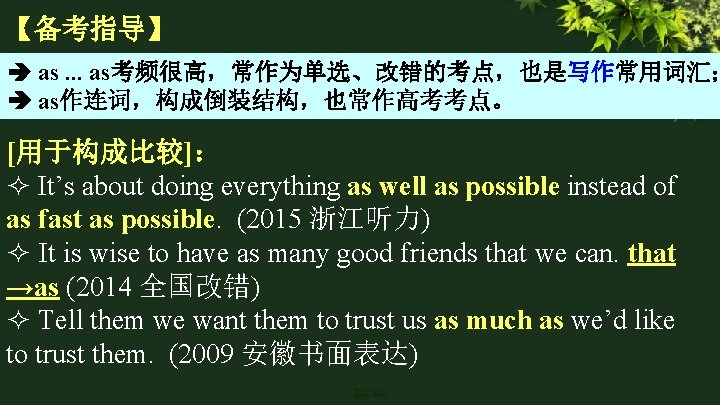 【备考指导】 as. . . as考频很高，常作为单选、改错的考点，也是写作常用词汇； as作连词，构成倒装结构，也常作高考考点。 [用于构成比较]： It’s about doing everything as well as