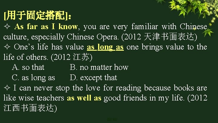 [用于固定搭配]： As far as I know, you are very familiar with Chinese culture, especially