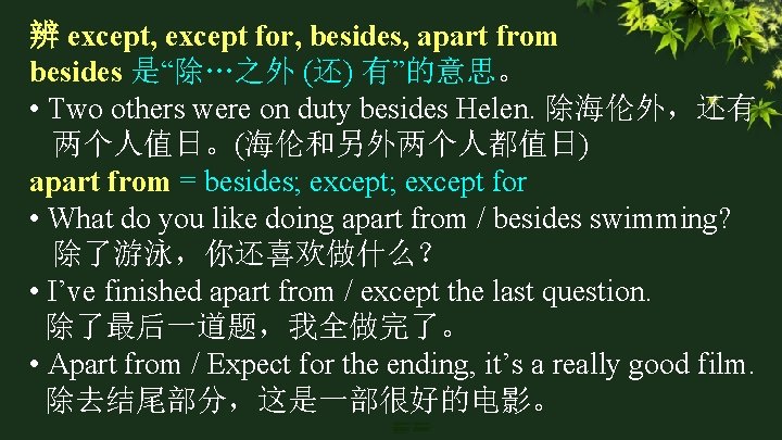 辨 except, except for, besides, apart from besides 是“除…之外 (还) 有”的意思。 • Two others