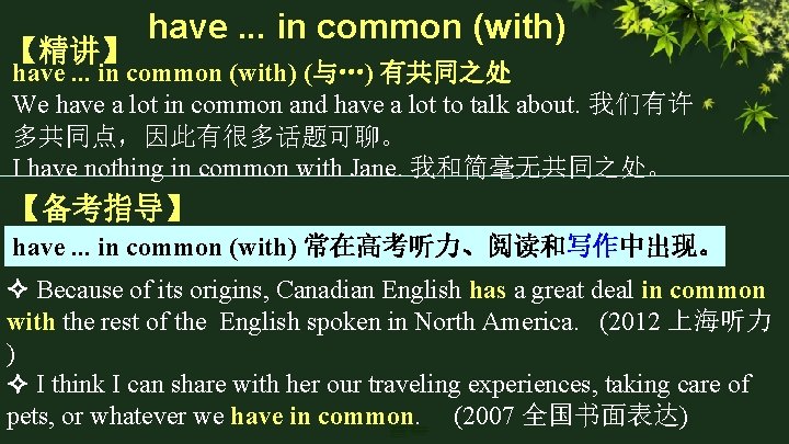 【精讲】 have. . . in common (with) (与…) 有共同之处 We have a lot in