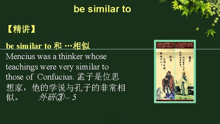 be similar to 【精讲】 be similar to 和 …相似 Mencius was a thinker whose