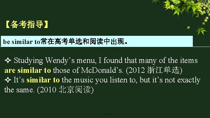 【备考指导】 be similar to常在高考单选和阅读中出现。 Studying Wendy’s menu, I found that many of the items