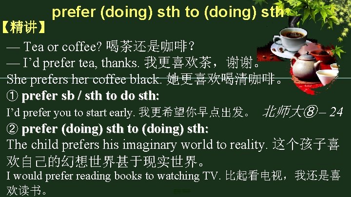 prefer (doing) sth to (doing) sth 【精讲】 — Tea or coffee? 喝茶还是咖啡？ — I’d