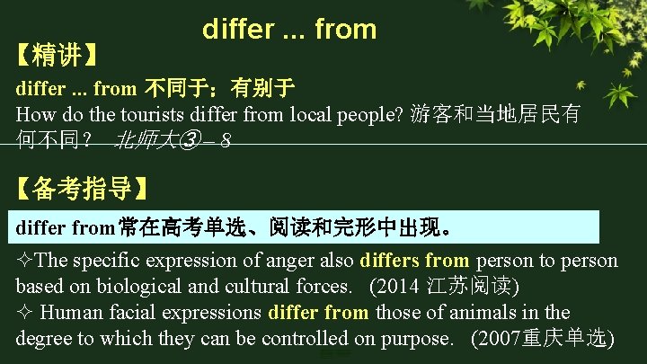 【精讲】 differ. . . from 不同于；有别于 How do the tourists differ from local people?