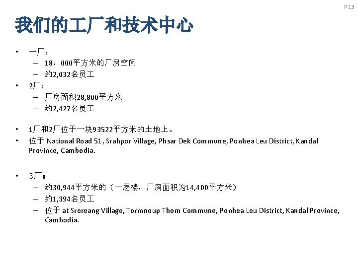 P 13 我们的 厂和技术中心 • • 一厂： – 18，000平方米的厂房空间 – 约 2, 032名员 2厂：