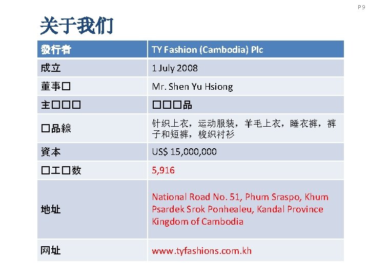 P 9 关于我们 發行者 TY Fashion (Cambodia) Plc 成立 1 July 2008 董事� Mr.