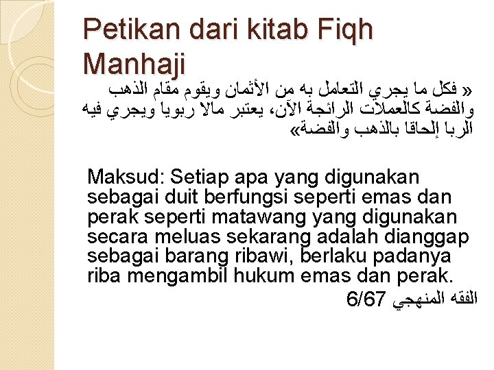 Petikan dari kitab Fiqh Manhaji ﺍﻟﺬﻫﺐ ﻣﻘﺎﻡ ﻭﻳﻘﻮﻡ ﺍﻷﺜﻤﺎﻥ ﻣﻦ ﺑﻪ ﺍﻟﺘﻌﺎﻣﻞ ﻳﺠﺮﻱ ﻣﺎ