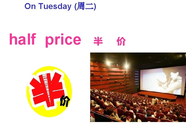 On Tuesday (周二) half price 半 价 