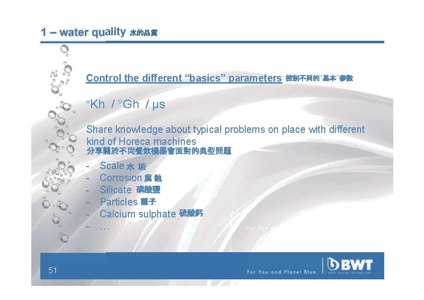 1 – water quality 水的品質 Control the different “basics” parameters °Kh 控制不同的"基本"參數 / °Gh