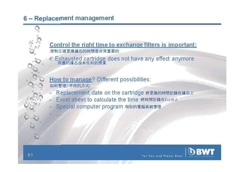 6 – Replacement management Control the right time to exchange filters is important: 控制正確更換濾芯的時間是非常重要的