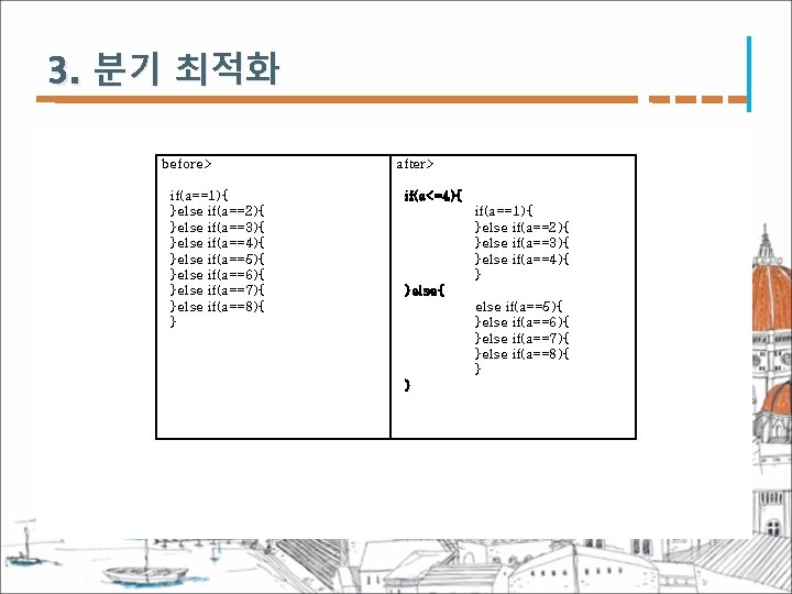 3. 분기 최적화 before> if(a==1){ }else if(a==2){ }else if(a==3){ }else if(a==4){ }else if(a==5){ }else