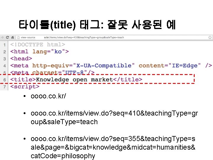 타이틀(title) 태그: 잘못 사용된 예 • oooo. co. kr/items/view. do? seq=410&teaching. Type=gr oup&sale. Type=teach