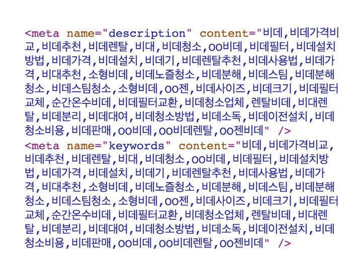 기본 HTML tag 활용 Meta(메타) description view-source: http: //applebidet. co. kr/ 