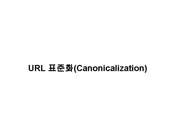 URL 표준화(Canonicalization) 