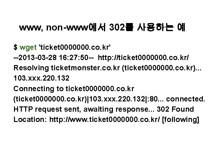 www, non-www에서 302를 사용하는 예 $ wget 'ticket 0000000. co. kr' --2013 -03 -28