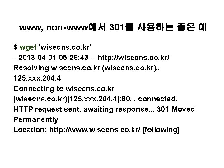 www, non-www에서 301를 사용하는 좋은 예 $ wget 'wisecns. co. kr' --2013 -04 -01