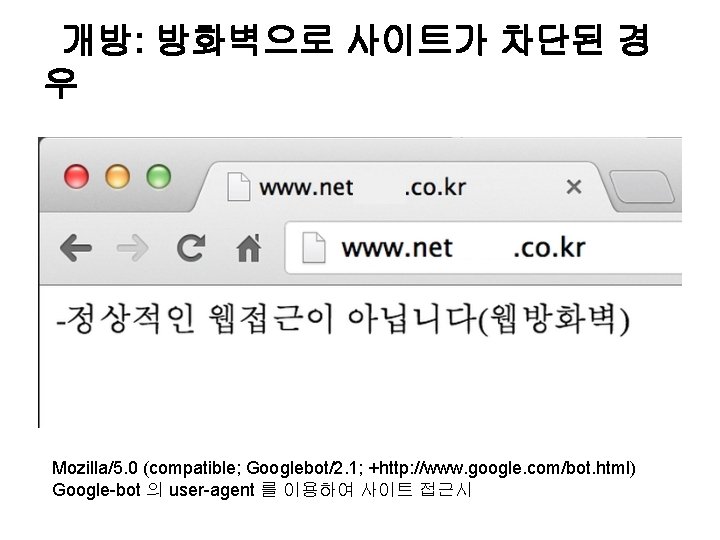 개방: 방화벽으로 사이트가 차단된 경 우 Mozilla/5. 0 (compatible; Googlebot/2. 1; +http: //www. google.