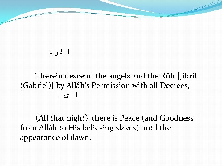  ﺍﺍ ﺍﻟ ﻭ ﻳﺍ Therein descend the angels and the Rûh [Jibril (Gabriel)]