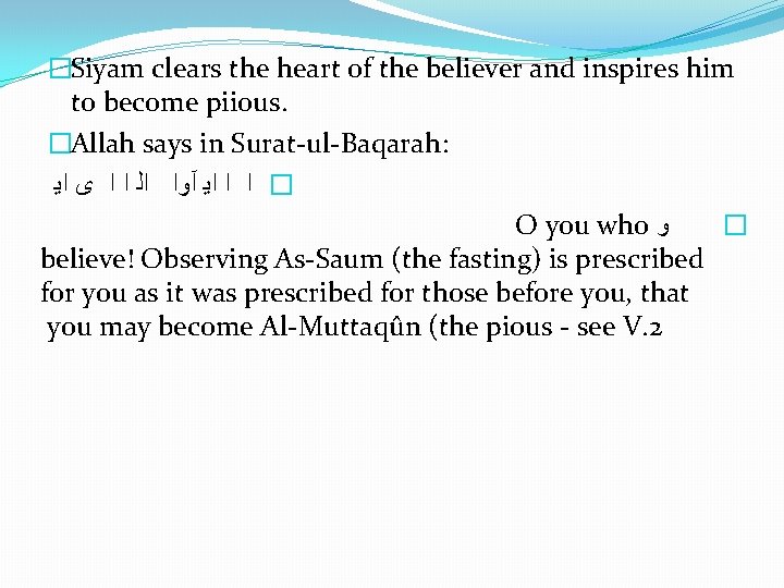 �Siyam clears the heart of the believer and inspires him to become piious. �Allah