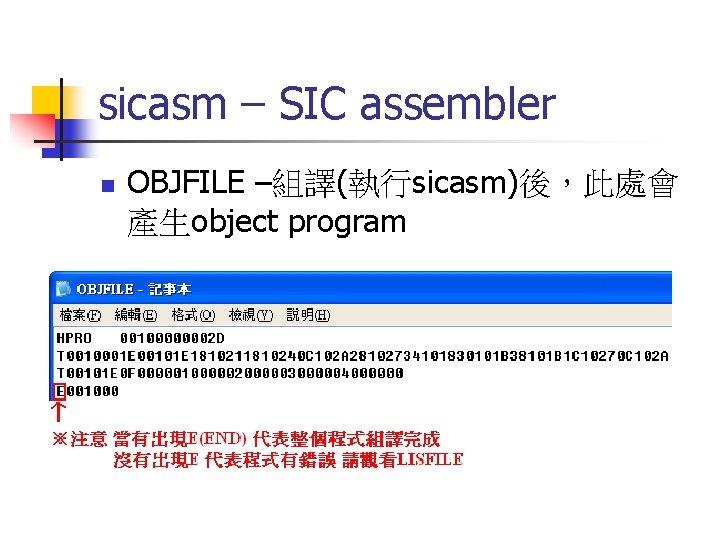 sicasm – SIC assembler n OBJFILE –組譯(執行sicasm)後，此處會 產生object program 