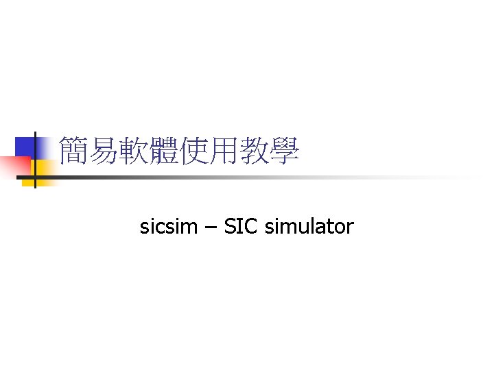 簡易軟體使用教學 sicsim – SIC simulator 