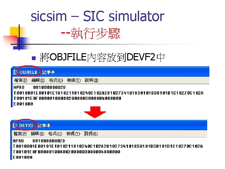 sicsim – SIC simulator --執行步驟 n 將OBJFILE內容放到DEVF 2中 