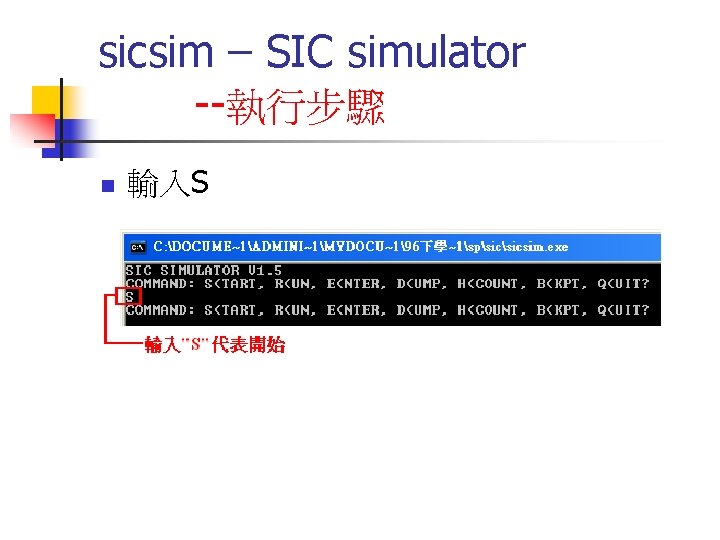 sicsim – SIC simulator --執行步驟 n 輸入S 