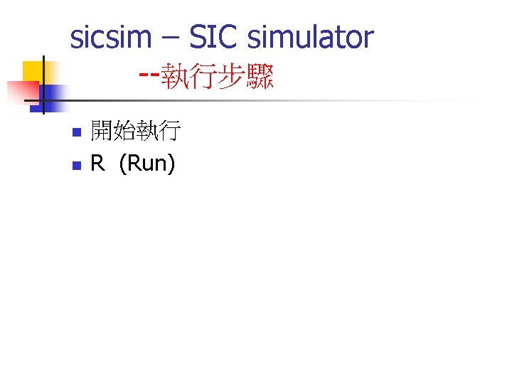 sicsim – SIC simulator --執行步驟 n n 開始執行 R (Run) 