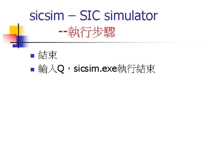 sicsim – SIC simulator --執行步驟 n n 結束 輸入Q，sicsim. exe執行結束 