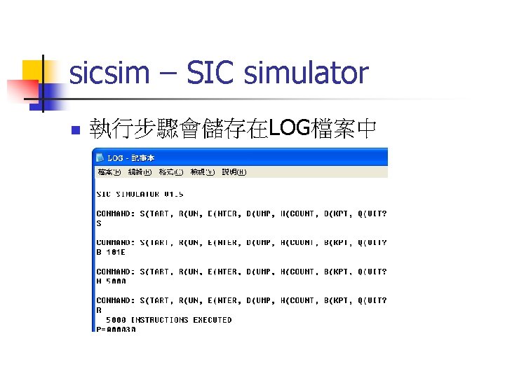 sicsim – SIC simulator n 執行步驟會儲存在LOG檔案中 