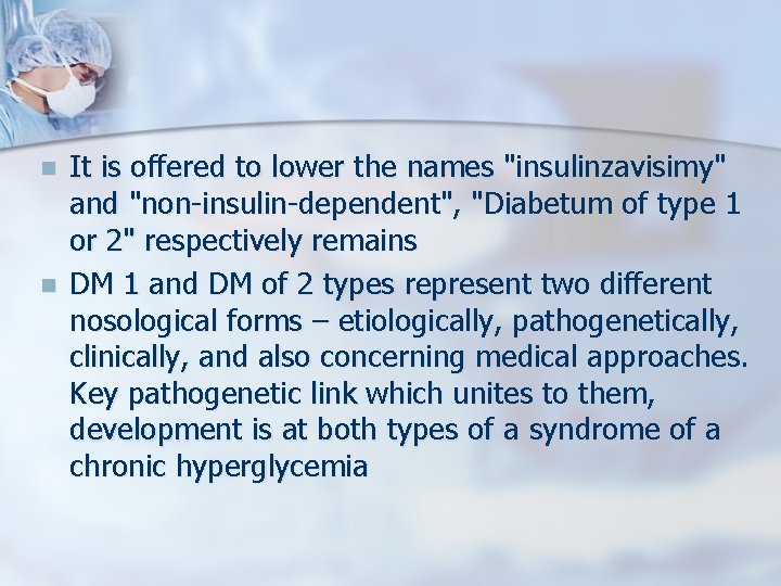 n n It is offered to lower the names "insulinzavisimy" and "non-insulin-dependent", "Diabetum of