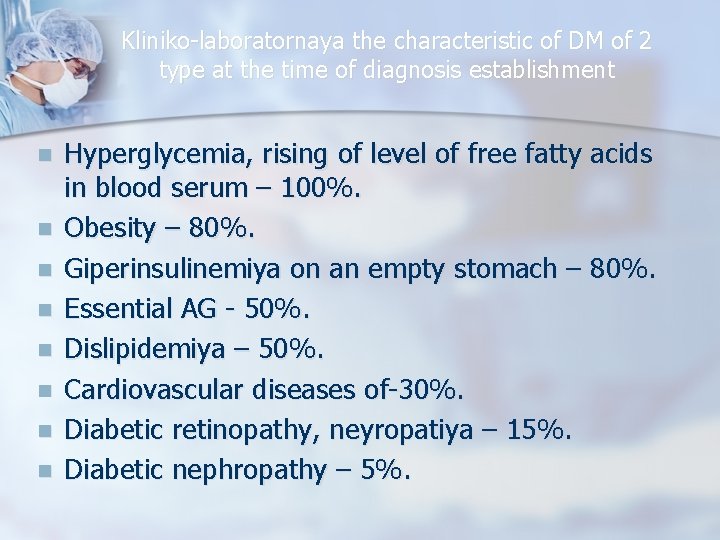 Kliniko-laboratornaya the characteristic of DM of 2 type at the time of diagnosis establishment