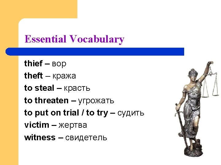 Essential Vocabulary thief – вор theft – кража to steal – красть to threaten