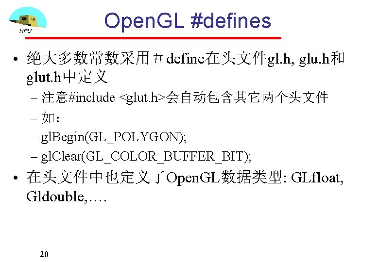 Open. GL #defines • 绝大多数常数采用＃define在头文件gl. h, glu. h和 glut. h中定义 – 注意#include <glut. h>会自动包含其它两个头文件