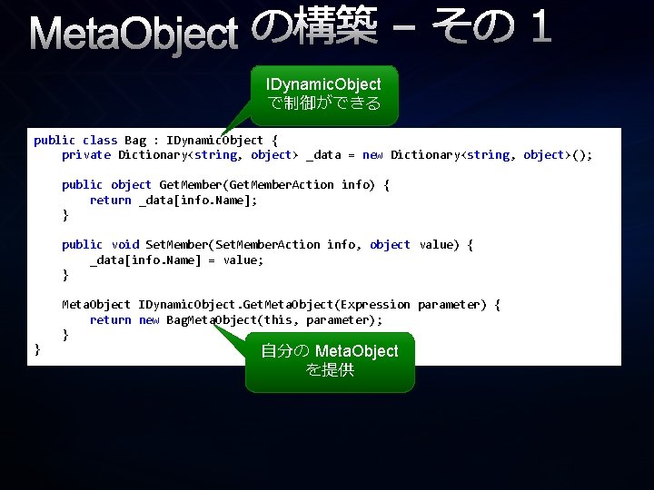 Meta. Object の構築 – その 1 IDynamic. Object で制御ができる public class Bag : IDynamic.