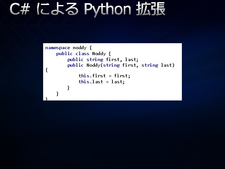 C# による Python 拡張 namespace noddy { public class Noddy { public string first,