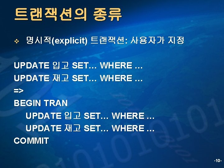 트랜잭션의 종류 v 명시적(explicit) 트랜잭션: 사용자가 지정 UPDATE 입고 SET… WHERE … UPDATE 재고