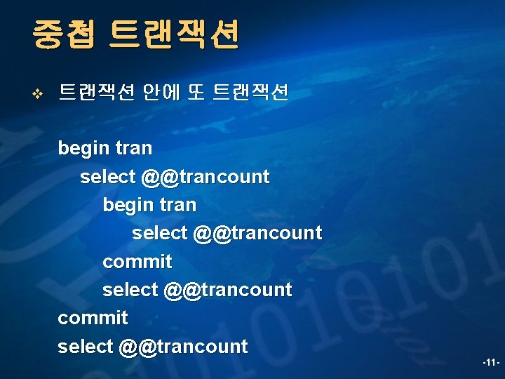 중첩 트랜잭션 v 트랜잭션 안에 또 트랜잭션 begin tran select @@trancount commit select @@trancount