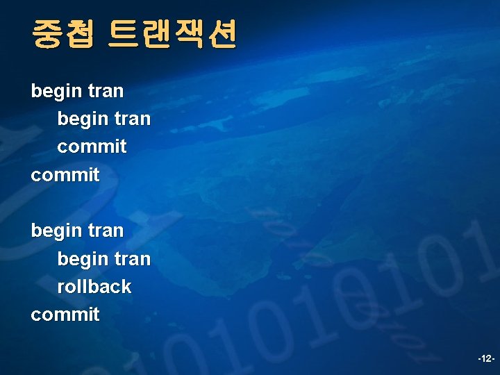 중첩 트랜잭션 begin tran commit begin tran rollback commit -12 - 