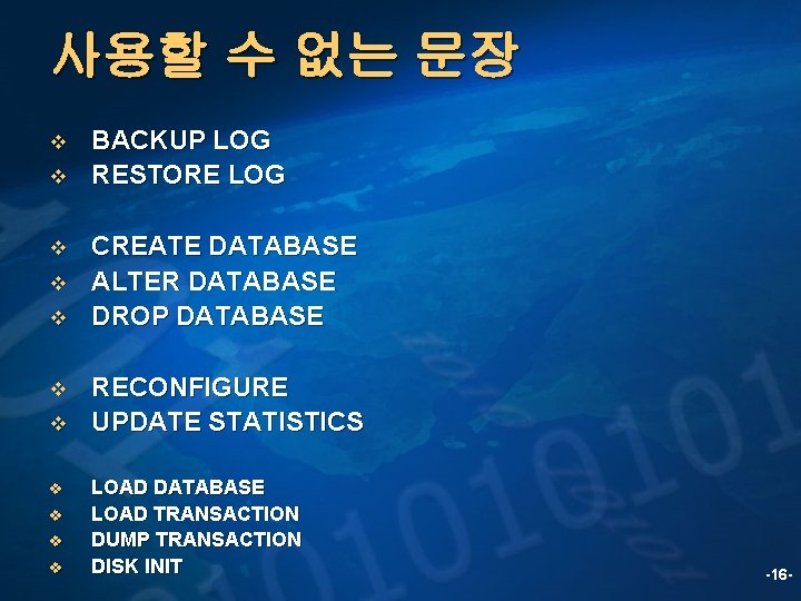 사용할 수 없는 문장 v v v BACKUP LOG RESTORE LOG CREATE DATABASE ALTER