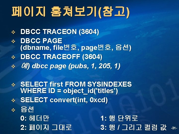 페이지 훔쳐보기(참고) v v v v DBCC TRACEON (3604) DBCC PAGE (dbname, file번호, page번호,