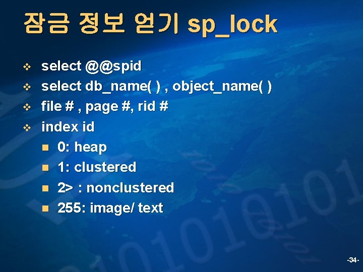 잠금 정보 얻기 sp_lock v v select @@spid select db_name( ) , object_name( )