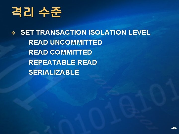 격리 수준 v SET TRANSACTION ISOLATION LEVEL READ UNCOMMITTED READ COMMITTED REPEATABLE READ SERIALIZABLE