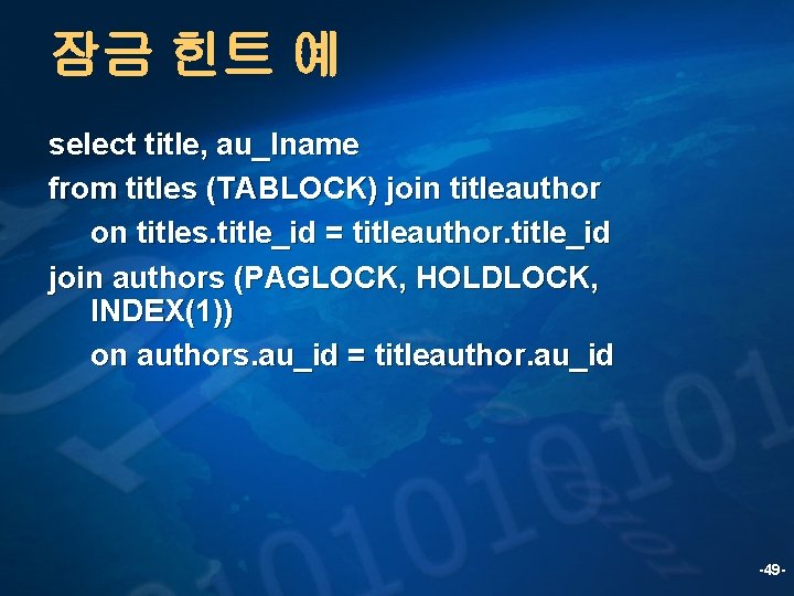 잠금 힌트 예 select title, au_lname from titles (TABLOCK) join titleauthor on titles. title_id